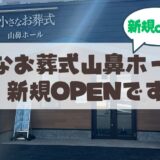 【OPEN】小さなお葬式山鼻ホールが札幌市電通り南22条にオープン♪