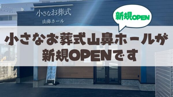 【OPEN】小さなお葬式山鼻ホールが札幌市電通り南22条にオープン♪