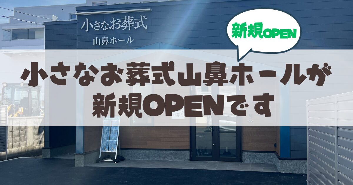 【OPEN】小さなお葬式山鼻ホールが札幌市電通り南22条にオープン♪