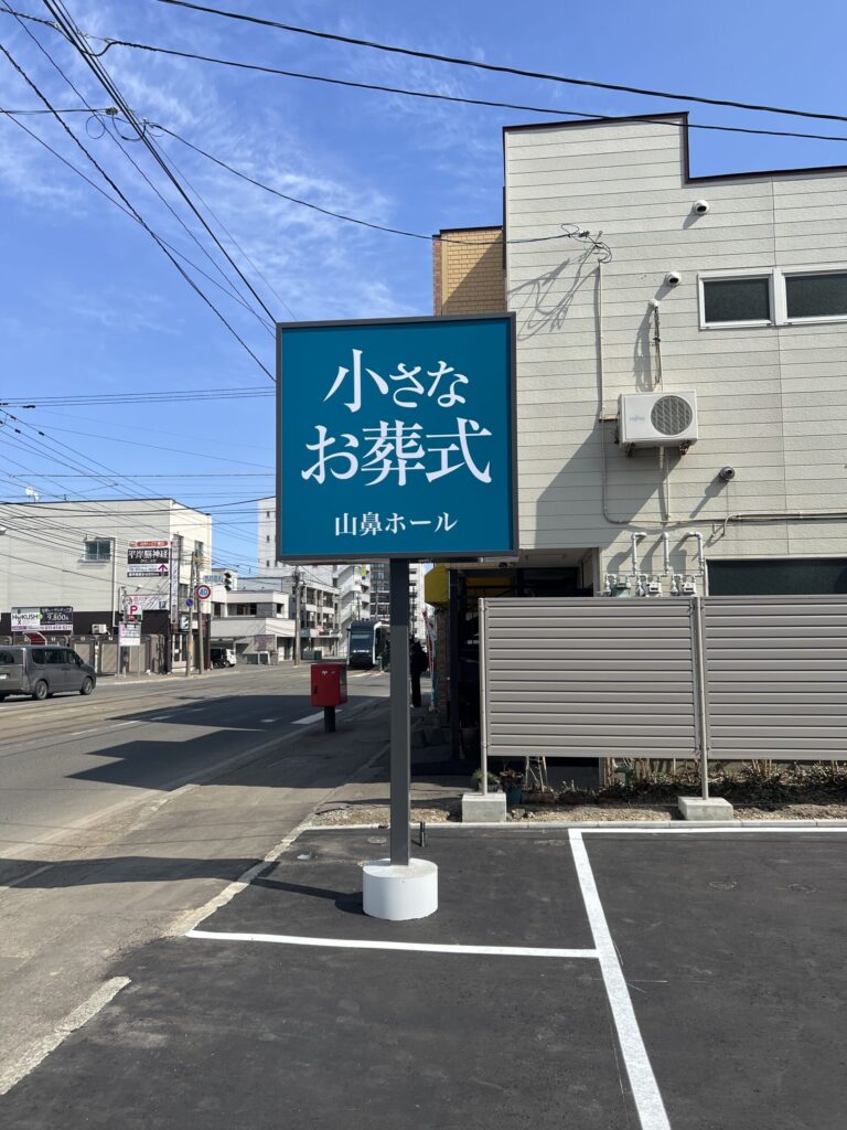 小さなお葬式 山鼻ホール 看板