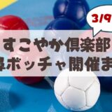 3月9日「すこやかボッチャ♪」札幌市山鼻地区の楽しく健康づくり