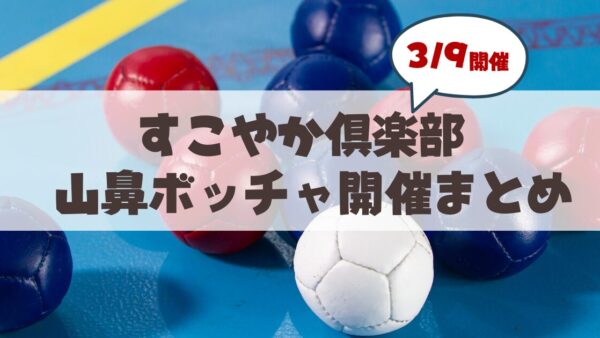 3月9日「すこやかボッチャ♪」札幌市山鼻地区の楽しく健康づくり