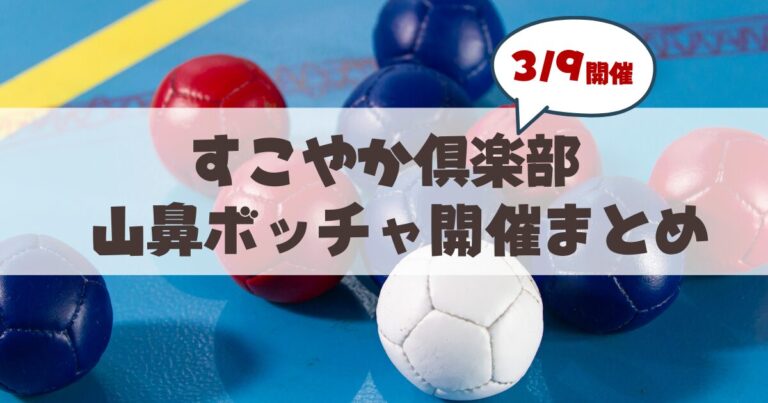 3月9日「すこやかボッチャ♪」札幌市山鼻地区の楽しく健康づくり