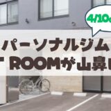 札幌山鼻エリアに話題のパーソナルジム「APT ROOM」OPEN♪