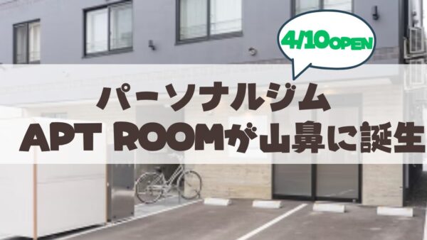 札幌山鼻エリアに話題のパーソナルジム「APT ROOM」OPEN♪