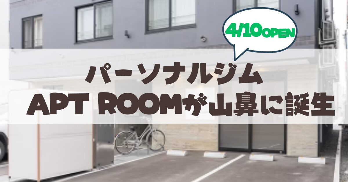 札幌山鼻エリアに話題のパーソナルジム「APT ROOM」OPEN♪