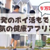 歩いてポイ活！健康アプリ「アルカサル」が本格スタート。5月15日の札幌山鼻地区説明会に行ってみよう♪