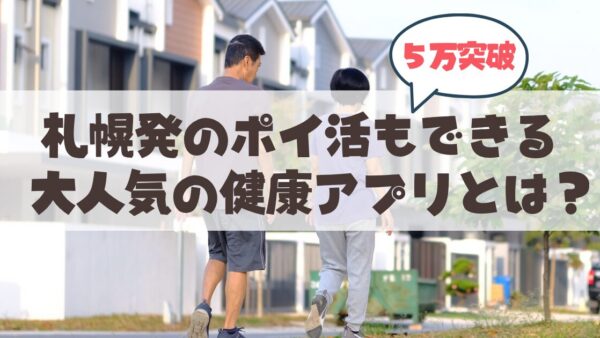 歩いてポイ活！健康アプリ「アルカサル」が本格スタート。5月15日の札幌山鼻地区説明会に行ってみよう♪