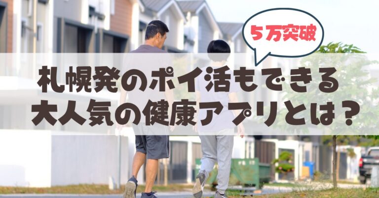 歩いてポイ活！健康アプリ「アルカサル」が本格スタート。5月15日の札幌山鼻地区説明会に行ってみよう♪