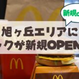 札幌・旭ヶ丘エリアにマクドナルドがやってくる！？旧郵政宿舎跡地に新店舗オープンの噂を徹底調査