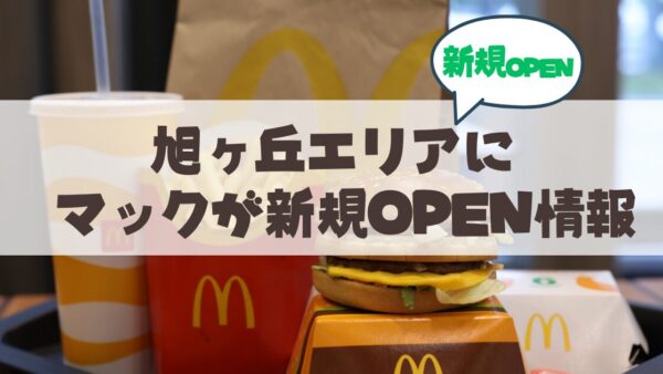 札幌・旭ヶ丘エリアにマクドナルドがやってくる！？旧郵政宿舎跡地に新店舗オープンの噂を徹底調査