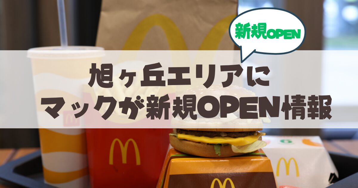 札幌・旭ヶ丘エリアにマクドナルドがやってくる！？旧郵政宿舎跡地に新店舗オープンの噂を徹底調査