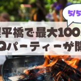 【5月5日開催】札幌・幌平橋で最大100人のBBQパーティー！手ぶらで参加OK＆マルシェも同時開催♪