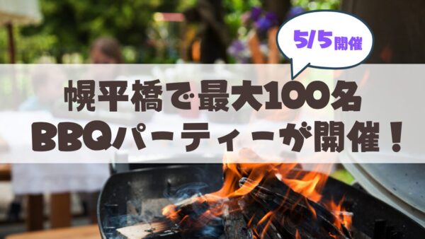【5月5日開催】札幌・幌平橋で最大100人のBBQパーティー！手ぶらで参加OK＆マルシェも同時開催♪
