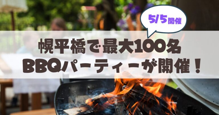 【5月5日開催】札幌・幌平橋で最大100人のBBQパーティー！手ぶらで参加OK＆マルシェも同時開催♪