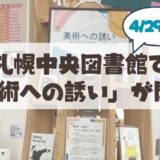 【4月29日開催】図書館でアートを満喫！中央図書館「美術への誘い」の魅力とは？