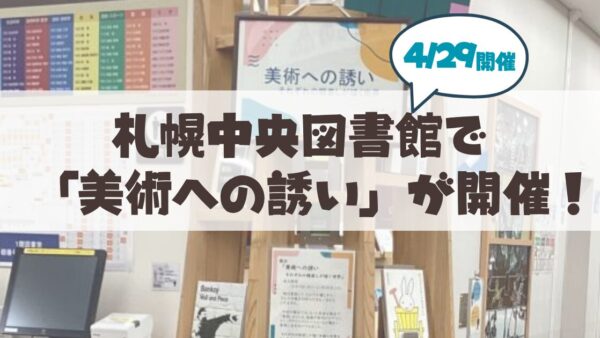 【参加無料】札幌中央図書館でアート鑑賞！「美術への誘い」の魅力