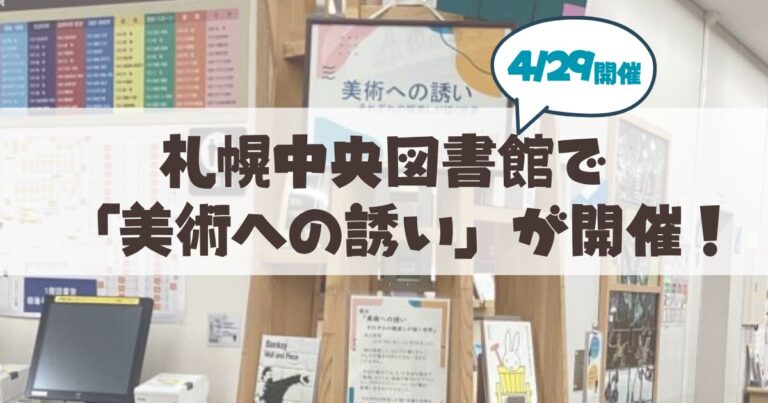 【4月29日開催】図書館でアートを満喫！中央図書館「美術への誘い」の魅力とは？
