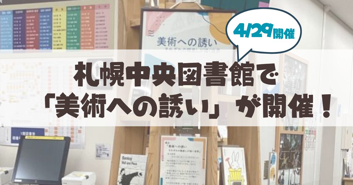 【4月29日開催】図書館でアートを満喫！中央図書館「美術への誘い」の魅力とは？