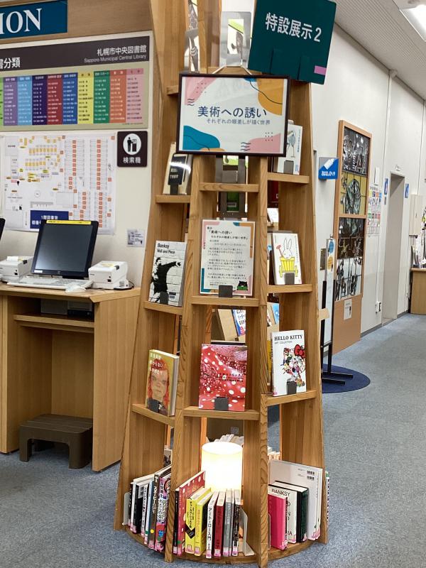 札幌市中央図書館「美術への誘い」