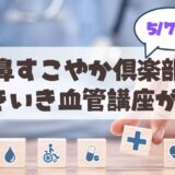 【5月7日開催】血管年齢気になりませんか？山鼻地区「いきいき血管講座」のお知らせ