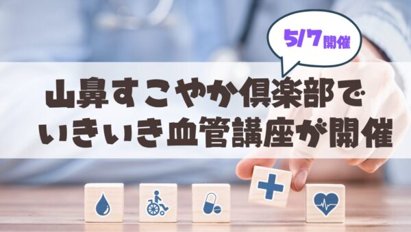 【5月7日開催】いきいき血管講座で血管年齢を若返らせよう｜札幌市山鼻地区