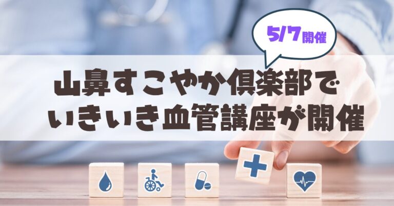 【5月7日開催】血管年齢気になりませんか？山鼻地区「いきいき血管講座」のお知らせ