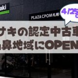 【4月25日OPEN】カワサキ認定中古車専門店「プラザCPOM札幌中央」が札幌山鼻地域にオープン