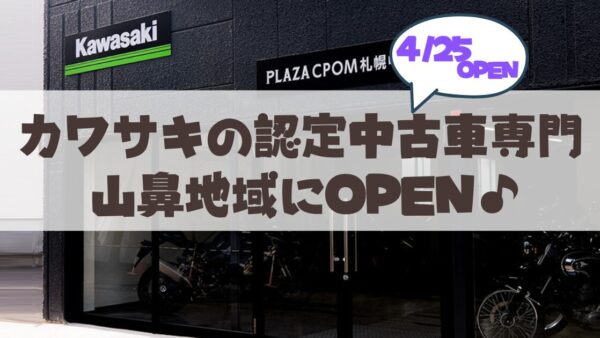 【4月25日OPEN】カワサキ認定中古車専門店「プラザCPOM札幌中央」が札幌山鼻地域にオープン
