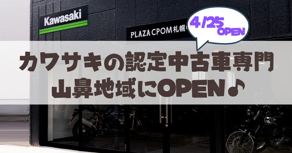【国内初出店】カワサキ認定中古車専門店「プラザCPOM札幌中央」が札幌山鼻地域にオープン