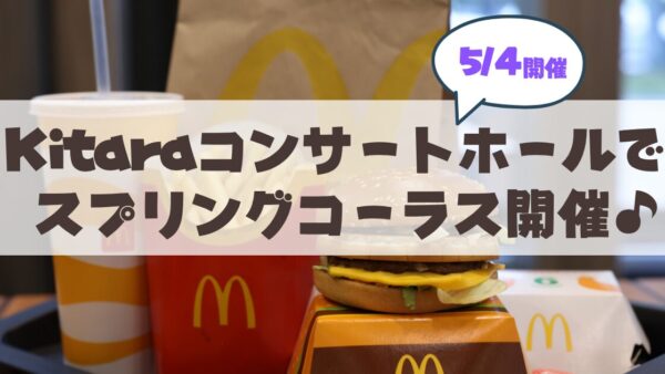 【5月4日開催】ワンコインで感動体験！Kitara「スプリング・コーラス〜中学生スペシャル！」の魅力と見どころ