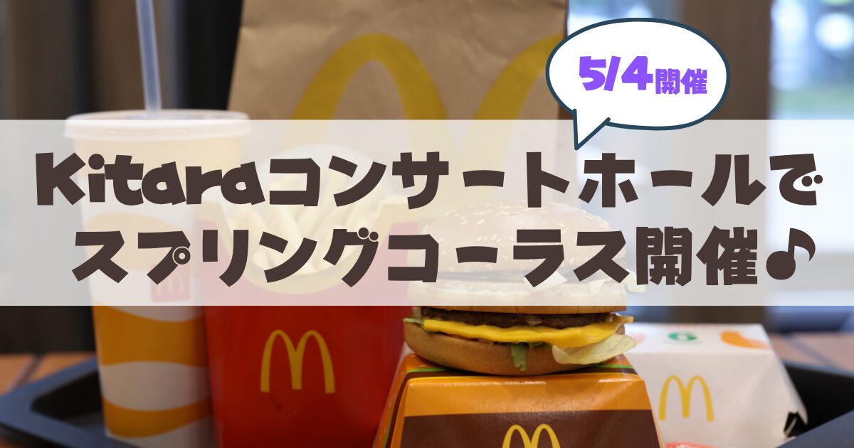 【5月4日開催】ワンコインで感動体験！Kitara「スプリング・コーラス〜中学生スペシャル！」の魅力と見どころ