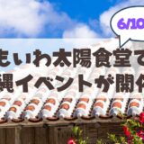 【札幌・山鼻エリア】もいわ太陽食堂で「みんなで感じる沖縄時間」開催！三線の音色と絶品沖縄料理を楽しもう♪