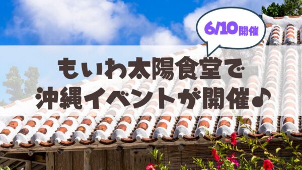 【札幌・山鼻エリア】もいわ太陽食堂で「みんなで感じる沖縄時間」開催！三線の音色と絶品沖縄料理を楽しもう♪