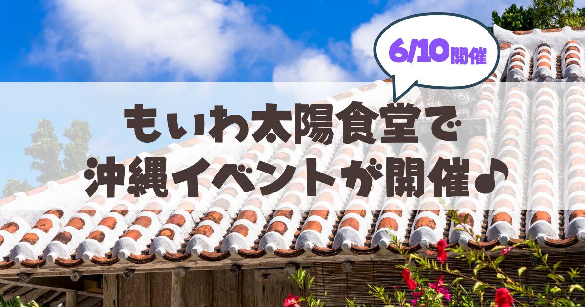 【札幌・山鼻エリア】もいわ太陽食堂で「みんなで感じる沖縄時間」開催！三線の音色と絶品沖縄料理を楽しもう♪