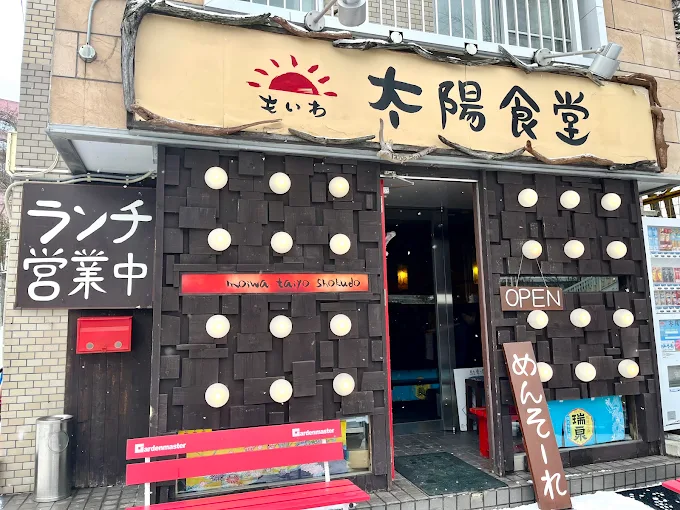 もいわ太陽食堂