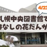 札幌市中央図書館で春のイベント「おはなしの花だん」開催！2026年の注目ポイントをご紹介