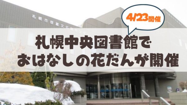 札幌市中央図書館で春のイベント「おはなしの花だん」開催！2026年の注目ポイントをご紹介