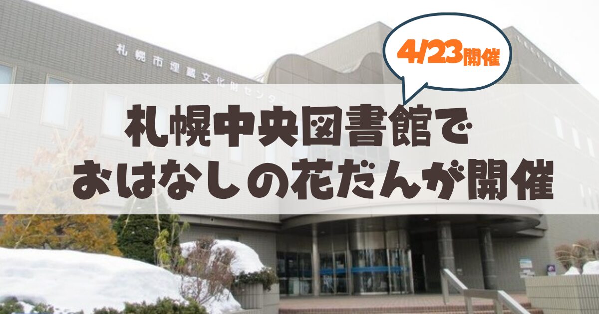 札幌市中央図書館で春のイベント「おはなしの花だん」開催!2026年の注目ポイントをご紹介