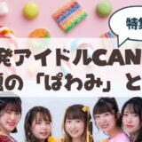 【札幌】山鼻あしたもいい天気×札幌発アイドルCANDYS特番「ぱわみ」の魅力とは