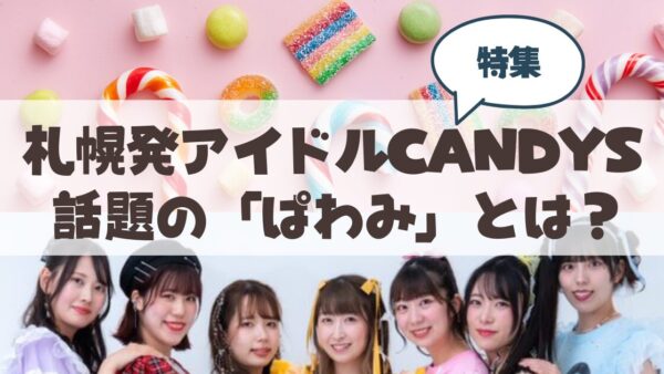 【札幌】山鼻あしたもいい天気×札幌発アイドルCANDYS特番「ぱわみ」の魅力とは
