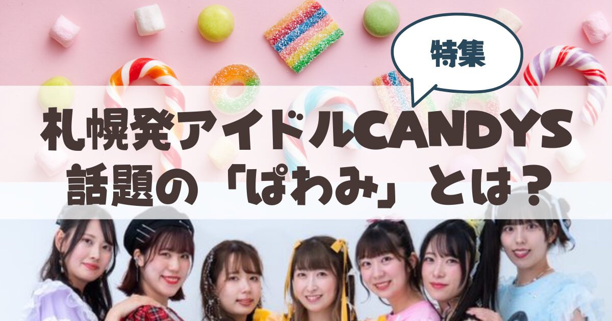 【札幌】山鼻あしたもいい天気×札幌発アイドルCANDYS特番「ぱわみ」の魅力とは