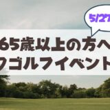 【5/27(水)札幌市山鼻地区】すこやか倶楽部のパークゴルフが開催されます♪