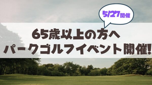 【5月27日開催】札幌市山鼻地区ですこやか倶楽部のパークゴルフが開催されます♪