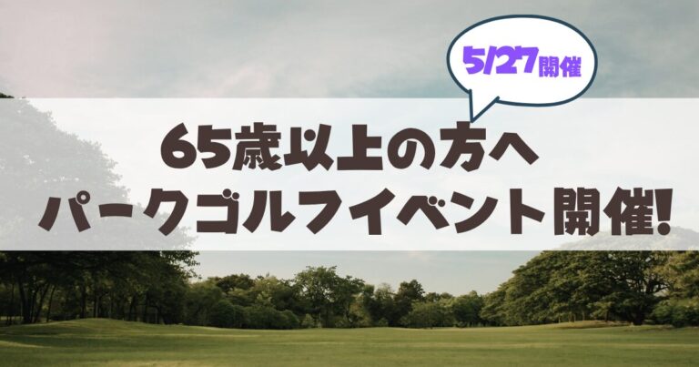 【5/27(水)札幌市山鼻地区】すこやか倶楽部のパークゴルフが開催されます♪