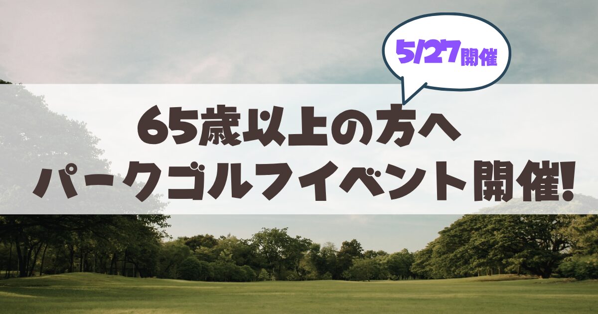 【5/27(水)札幌市山鼻地区】すこやか倶楽部のパークゴルフが開催されます♪