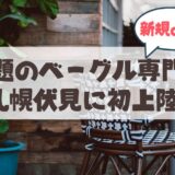 【北海道初上陸】京都で大行列の「RABBIT BAGELS（ラビットベーグル）」が札幌・伏見にオープン！魅惑の”もちむぎゅ”体験