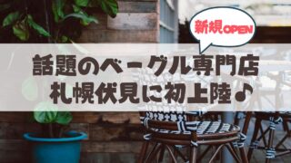 【北海道初上陸】京都で大行列の「RABBIT BAGELS（ラビットベーグル）」が札幌・伏見にオープン！魅惑の”もちむぎゅ”体験