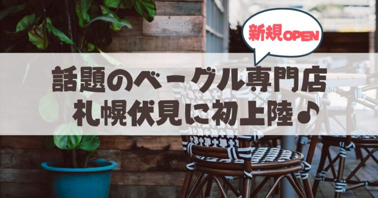 【北海道初上陸】京都で大行列の「RABBIT BAGELS（ラビットベーグル）」が札幌・伏見にオープン！魅惑の”もちむぎゅ”体験