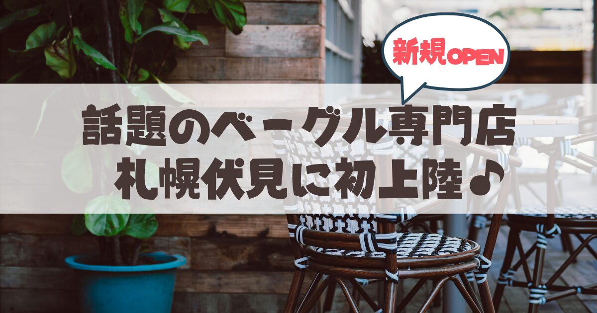 【北海道初上陸】京都で大行列の「RABBIT BAGELS（ラビットベーグル）」が札幌・伏見にオープン！魅惑の”もちむぎゅ”体験